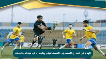 اليوم في الدوري المصري.. الإسماعيلي يواجه زد في مباراة حاسمة